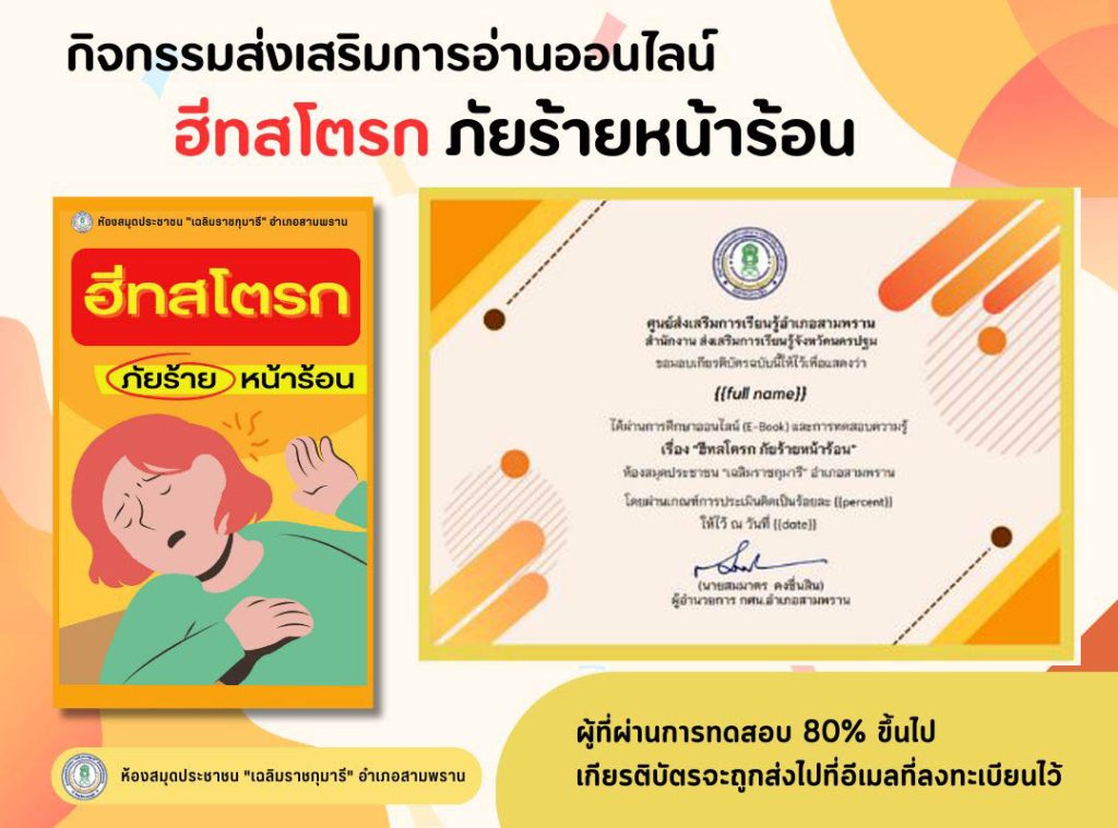 แบบทดสอบออนไลน์ เรื่อง “ฮีทสโตรก ภัยร้ายหน้าร้อน” จัดทำโดยห้องสมุดประชาชน"เฉลิมราชกุมารี"อำเภอสามพราน ผ่านเกณฑ์รับเกียรติบัตรทาง E-mail