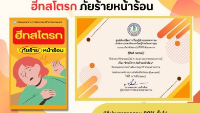 แบบทดสอบออนไลน์ เรื่อง “ฮีทสโตรก ภัยร้ายหน้าร้อน” จัดทำโดยห้องสมุดประชาชน"เฉลิมราชกุมารี"อำเภอสามพราน ผ่านเกณฑ์รับเกียรติบัตรทาง E-mail