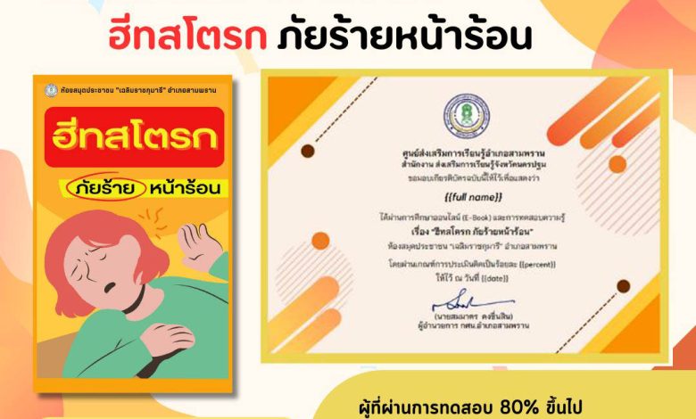 แบบทดสอบออนไลน์ เรื่อง “ฮีทสโตรก ภัยร้ายหน้าร้อน” จัดทำโดยห้องสมุดประชาชน"เฉลิมราชกุมารี"อำเภอสามพราน ผ่านเกณฑ์รับเกียรติบัตรทาง E-mail