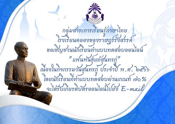 แบบทดสอบออนไลน์ เรื่อง วันสุนทรภู่ จัดทำโดยโรงเรียนคลองขลุงราษฎร์รังสรรค์ ผ่านเกณฑ์รับเกียรติบัตรทาง E-mail