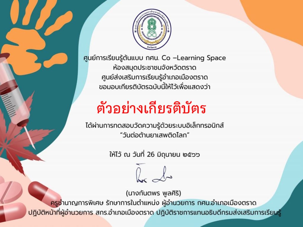 แบบทดสอบออนไลน์ เรื่อง “วันต่อต้านยาเสพติดโลก” จัดทำโดยห้องสมุดประชาชนจังหวัดตราด ผ่านเกณฑ์รับเกียรติบัตรทาง E-mail