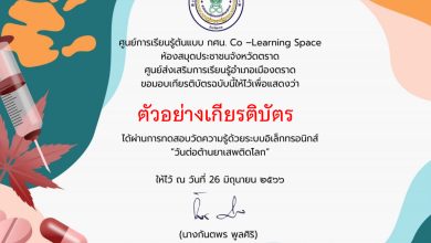 แบบทดสอบออนไลน์ เรื่อง “วันต่อต้านยาเสพติดโลก” จัดทำโดยห้องสมุดประชาชนจังหวัดตราด ผ่านเกณฑ์รับเกียรติบัตรทาง E-mail