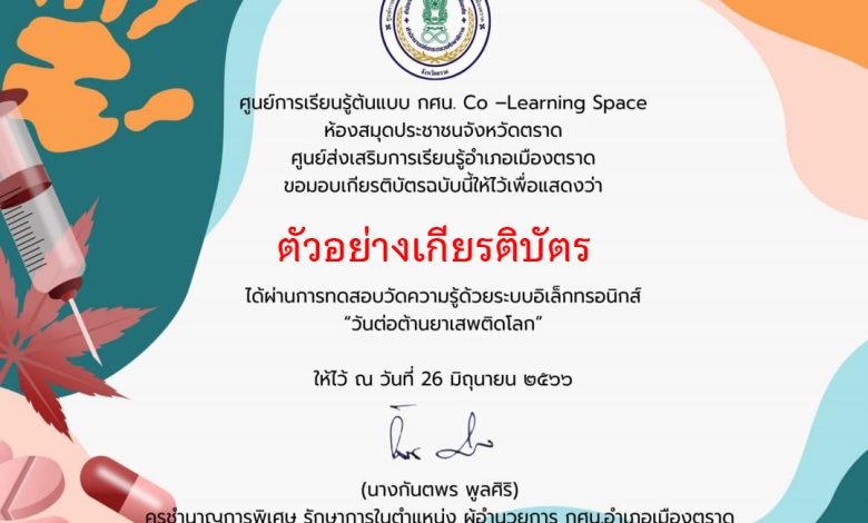 แบบทดสอบออนไลน์ เรื่อง “วันต่อต้านยาเสพติดโลก” จัดทำโดยห้องสมุดประชาชนจังหวัดตราด ผ่านเกณฑ์รับเกียรติบัตรทาง E-mail