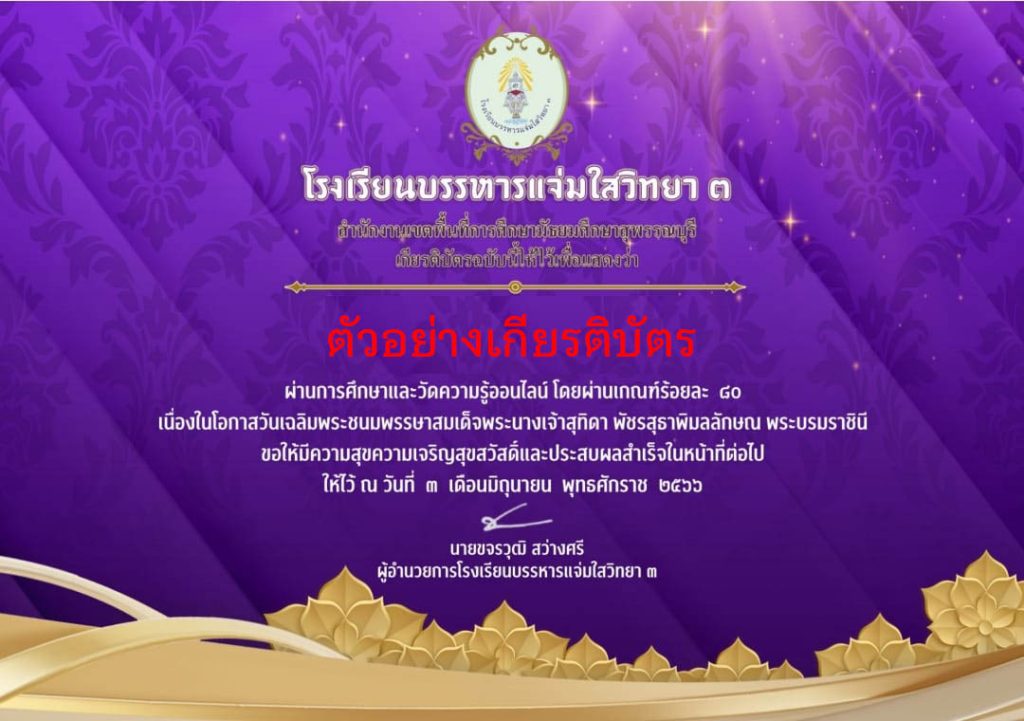 แบบทดสอบออนไลน์ เนื่องในโอกาสวันเฉลิมพระชนมพรรษาสมเด็จพระนางเจ้าสุทิดา พัชรสุธาพิมลลักษณ พระบรมราชินี จัดทำโดยโรงเรียนบรรหารแจ่มใสวิทยา ๓ ผ่านเกณฑ์รับเกียรติบัตรทาง E-mail