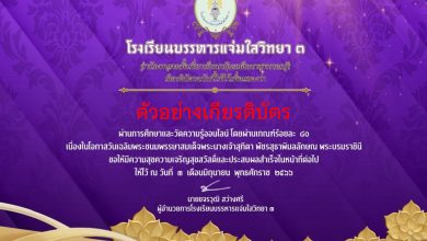 แบบทดสอบออนไลน์ เนื่องในโอกาสวันเฉลิมพระชนมพรรษาสมเด็จพระนางเจ้าสุทิดา พัชรสุธาพิมลลักษณ พระบรมราชินี จัดทำโดยโรงเรียนบรรหารแจ่มใสวิทยา ๓ ผ่านเกณฑ์รับเกียรติบัตรทาง E-mail