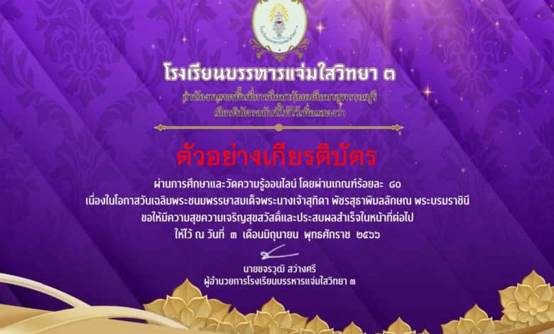 แบบทดสอบออนไลน์ เนื่องในโอกาสวันเฉลิมพระชนมพรรษาสมเด็จพระนางเจ้าสุทิดา พัชรสุธาพิมลลักษณ พระบรมราชินี จัดทำโดยโรงเรียนบรรหารแจ่มใสวิทยา ๓ ผ่านเกณฑ์รับเกียรติบัตรทาง E-mail