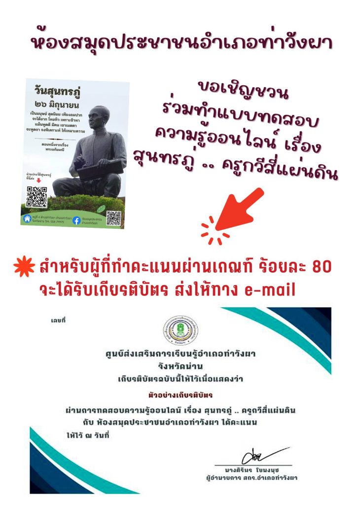 แบบทดสอบออนไลน์ เรื่อง “สุนทรภู่ ครูกวีสี่แผ่นดิน” จัดทำโดยห้องสมุดประชาชนอำเภอท่าวังผา ผ่านเกณฑ์รับเกียรติบัตรทาง E-mail