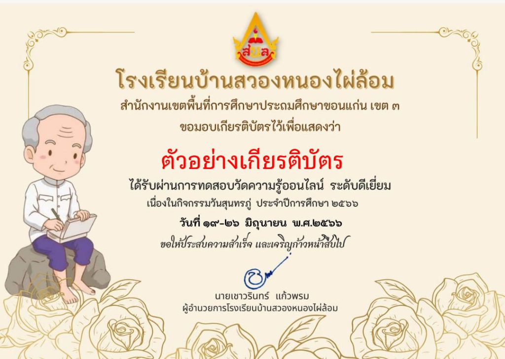 แบบทดสอบออนไลน์ เรื่อง "รำลึกครูกลอนสุนทรภู่ สืบสานสู่วันภาษาไทยแห่งชาติ" ประจำปี 2566 จัดทำโดยโรงเรียนบ้านสวองหนองไผ่ล้อม ผ่านเกณฑ์รับเกียรติบัตรทาง E-mail