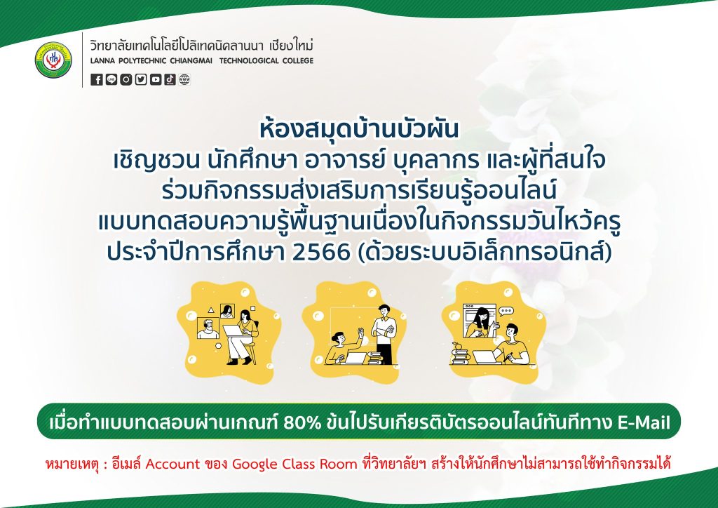 แบบทดสอบออนไลน์ เรื่อง “ความรู้พื้นฐานวันไหว้ครู” ประจำปีการศึกษา 2566 จัดทำโดยวิทยาลัยเทคโนโลยีโปลิเทคนิคลานนา เชียงใหม่ ผ่านเกณฑ์รับเกียรติบัตรทาง E-mail