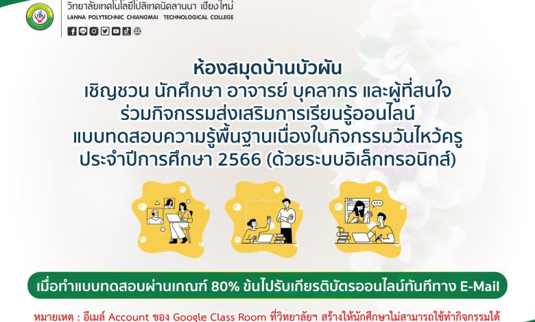 แบบทดสอบออนไลน์ เรื่อง “ความรู้พื้นฐานวันไหว้ครู” ประจำปีการศึกษา 2566 จัดทำโดยวิทยาลัยเทคโนโลยีโปลิเทคนิคลานนา เชียงใหม่ ผ่านเกณฑ์รับเกียรติบัตรทาง E-mail