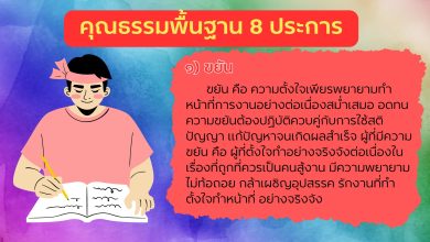 คุณธรรมพื้นฐาน 8 ประการ