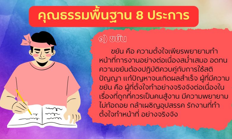 คุณธรรมพื้นฐาน 8 ประการ