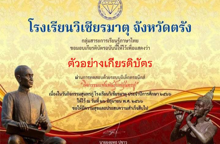 แบบทดสอบออนไลน์ เรื่อง “วันสุนทรภู่” จัดทำโดยโรงเรียนวิเชียรมาตุ จังหวัดตรัง ผ่านเกณฑ์รับเกียรติบัตรทาง E-mail