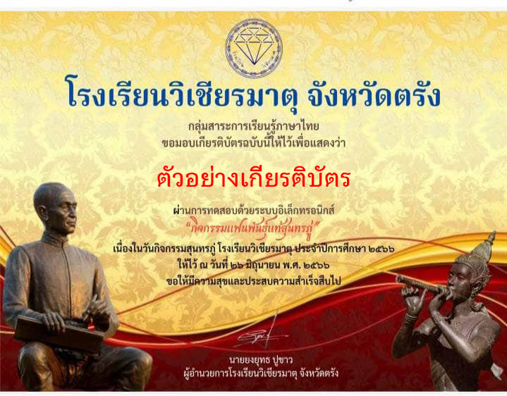 แบบทดสอบออนไลน์ เรื่อง “วันสุนทรภู่” จัดทำโดยโรงเรียนวิเชียรมาตุ จังหวัดตรัง ผ่านเกณฑ์รับเกียรติบัตรทาง E-mail