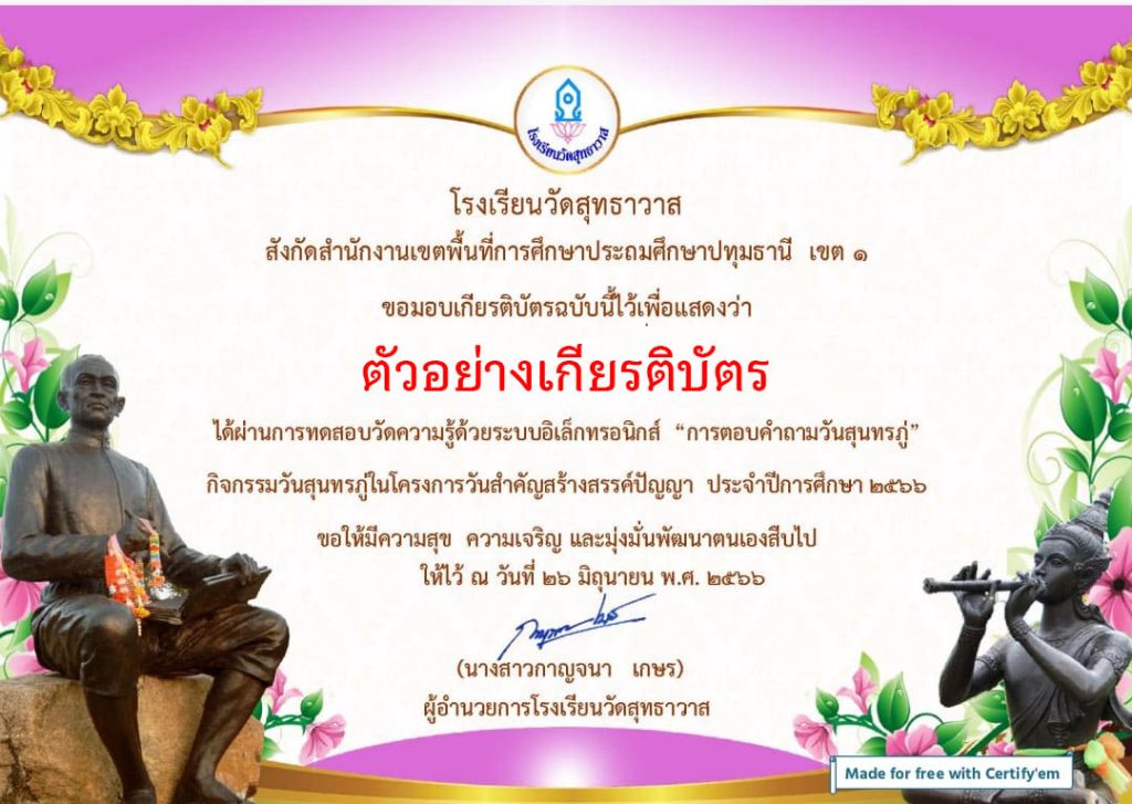 แบบทดสอบออนไลน์ เรื่อง “วันสุนทรภู่” จัดทำโดยโรงเรียนวัดสุทธาวาส ผ่านเกณฑ์รับเกียรติบัตรทาง E-mail