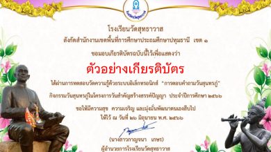 แบบทดสอบออนไลน์ เรื่อง “วันสุนทรภู่” จัดทำโดยโรงเรียนวัดสุทธาวาส ผ่านเกณฑ์รับเกียรติบัตรทาง E-mail