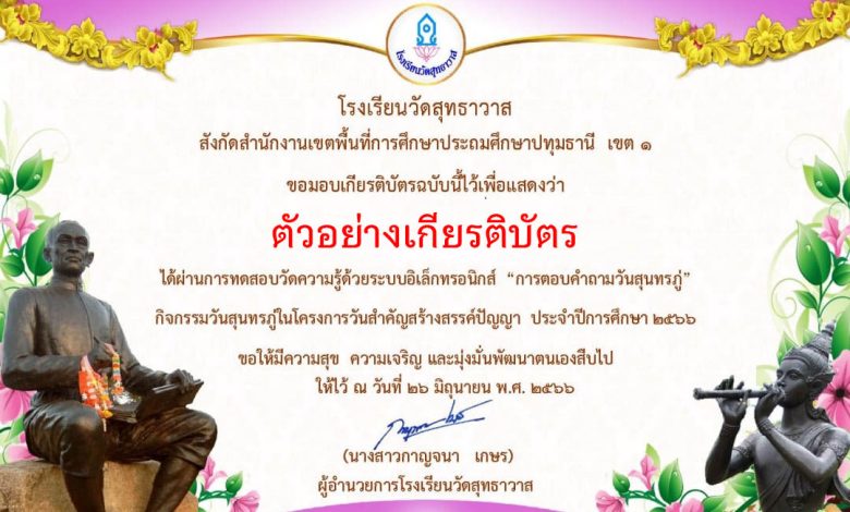 แบบทดสอบออนไลน์ เรื่อง “วันสุนทรภู่” จัดทำโดยโรงเรียนวัดสุทธาวาส ผ่านเกณฑ์รับเกียรติบัตรทาง E-mail