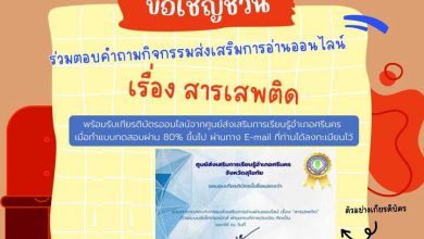 แบบทดสอบออนไลน์ เรื่อง "สารเสพติด" จัดทำโดยห้องสมุดประชาชนอำเภอศรีนคร ผ่านเกณฑ์รับเกียรติบัตรทาง E-mail