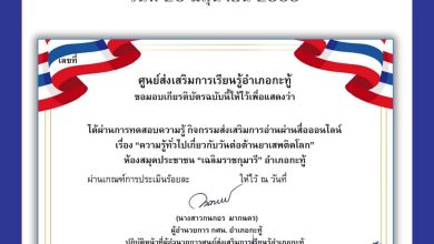 แบบทดสอบออนไลน์ เรื่อง 26 มิถุนายน “วันต่อต้านยาเสพติดโลก” ประจำปี  2566 จัดทำโดยห้องสมุดประชาชน "เฉลิมราชกุมารี" อำเภอกะทู้ ผ่านเกณฑ์รับเกียรติบัตรทาง E-mail