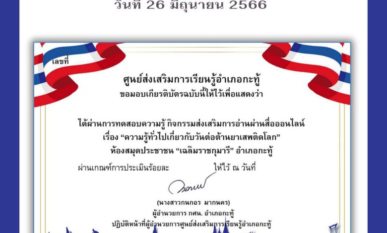 แบบทดสอบออนไลน์ เรื่อง 26 มิถุนายน “วันต่อต้านยาเสพติดโลก” ประจำปี  2566 จัดทำโดยห้องสมุดประชาชน "เฉลิมราชกุมารี" อำเภอกะทู้ ผ่านเกณฑ์รับเกียรติบัตรทาง E-mail