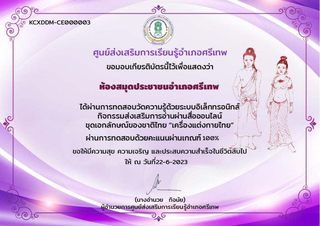 แบบทดสอบออนไลน์ เรื่อง ชุดเอกลักษณ์ของชาติไทย "เครื่องแต่งกายไทย" จัดทำโดยห้องสมุดประชาชนอำเภอศรีเทพ ผ่านเกณฑ์รับเกียรติบัตรทาง E-mail