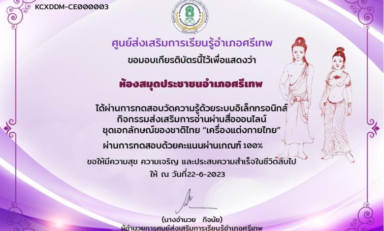 แบบทดสอบออนไลน์ เรื่อง ชุดเอกลักษณ์ของชาติไทย "เครื่องแต่งกายไทย" จัดทำโดยห้องสมุดประชาชนอำเภอศรีเทพ ผ่านเกณฑ์รับเกียรติบัตรทาง E-mail