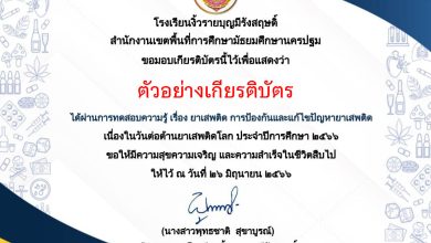 แบบทดสอบออนไลน์ เรื่อง “วันต่อต้านยาเสพติดโลก” ประจำปี  2566 จัดทำโดยโรงเรียนงิ้วรายบุญมีรังสฤษดิ์ ผ่านเกณฑ์รับเกียรติบัตรทาง E-mail