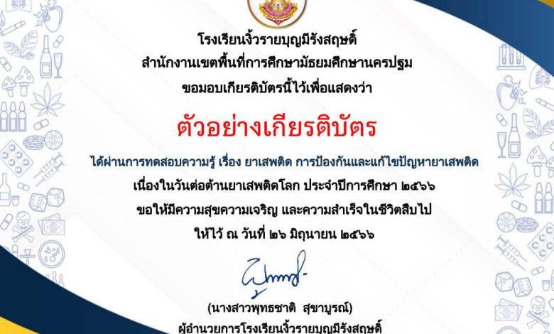 แบบทดสอบออนไลน์ เรื่อง “วันต่อต้านยาเสพติดโลก” ประจำปี  2566 จัดทำโดยโรงเรียนงิ้วรายบุญมีรังสฤษดิ์ ผ่านเกณฑ์รับเกียรติบัตรทาง E-mail