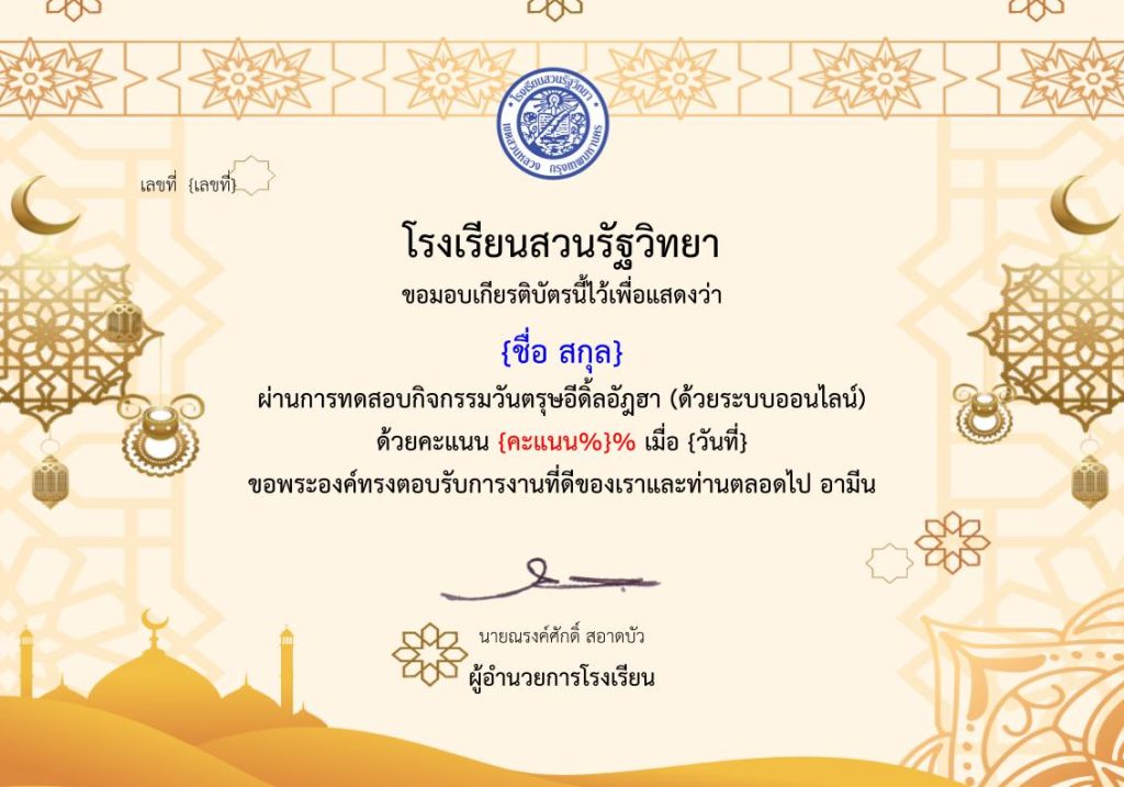 แบบทดสอบออนไลน์ เรื่อง “วันตรุษอีดิ้ลอัฎฮา” จัดทำโดยโรงเรียนสวนรัฐวิทยา ผ่านเกณฑ์รับเกียรติบัตรทันที