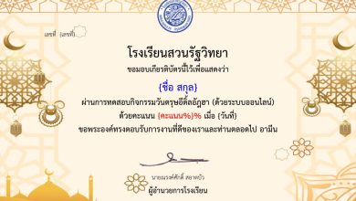 แบบทดสอบออนไลน์ เรื่อง “วันตรุษอีดิ้ลอัฎฮา” จัดทำโดยโรงเรียนสวนรัฐวิทยา ผ่านเกณฑ์รับเกียรติบัตรทันที