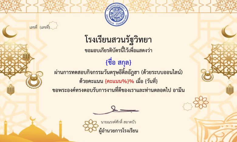 แบบทดสอบออนไลน์ เรื่อง “วันตรุษอีดิ้ลอัฎฮา” จัดทำโดยโรงเรียนสวนรัฐวิทยา ผ่านเกณฑ์รับเกียรติบัตรทันที