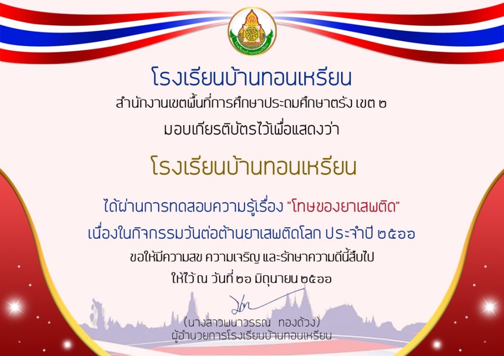 แบบทดสอบออนไลน์ เรื่อง 26 มิถุนายน “วันต่อต้านยาเสพติดโลก” จัดทำโดยโรงเรียนบ้านทอนเหรียน สพป.ตรัง 2 ผ่านเกณฑ์รับเกียรติบัตรทาง E-mail