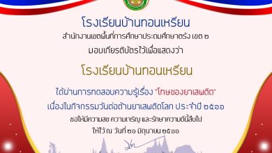 แบบทดสอบออนไลน์ เรื่อง 26 มิถุนายน “วันต่อต้านยาเสพติดโลก” จัดทำโดยโรงเรียนบ้านทอนเหรียน สพป.ตรัง 2 ผ่านเกณฑ์รับเกียรติบัตรทาง E-mail