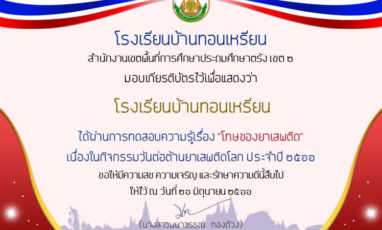 แบบทดสอบออนไลน์ เรื่อง 26 มิถุนายน “วันต่อต้านยาเสพติดโลก” จัดทำโดยโรงเรียนบ้านทอนเหรียน สพป.ตรัง 2 ผ่านเกณฑ์รับเกียรติบัตรทาง E-mail