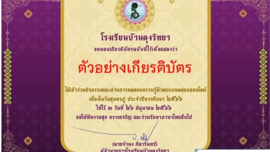 แบบทดสอบออนไลน์ เรื่อง 26 มิถุนายน “วันสุนทรภู่” จัดทำโดยโรงเรียนบ้านดุงวิทยา จังหวัดอุดรธานี ผ่านเกณฑ์รับเกียรติบัตรทาง E-mail