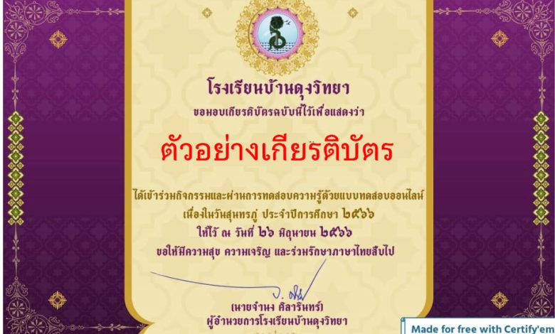 แบบทดสอบออนไลน์ เรื่อง 26 มิถุนายน “วันสุนทรภู่” จัดทำโดยโรงเรียนบ้านดุงวิทยา จังหวัดอุดรธานี ผ่านเกณฑ์รับเกียรติบัตรทาง E-mail