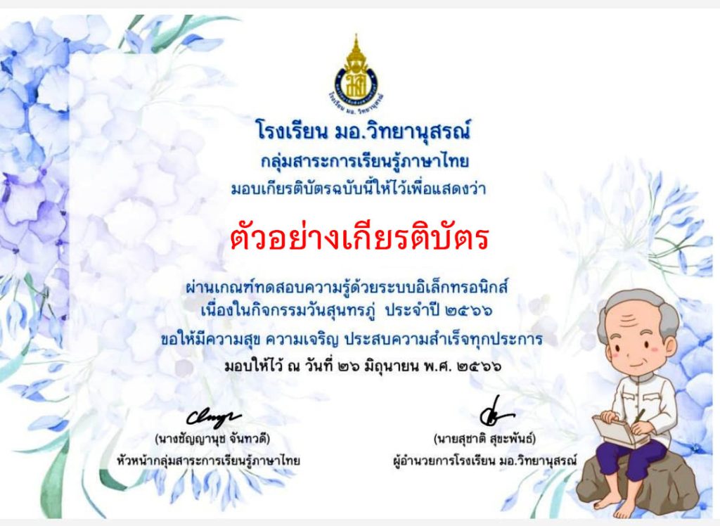 แบบทดสอบออนไลน์ เรื่อง 26 มิถุนายน “วันสุนทรภู่” จัดทำโดย โรงเรียน มอ.วิทยานุสรณ์ ผ่านเกณฑ์รับเกียรติบัตรทาง E-mail