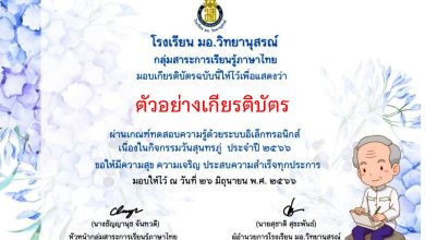 แบบทดสอบออนไลน์ เรื่อง 26 มิถุนายน “วันสุนทรภู่” จัดทำโดย โรงเรียน มอ.วิทยานุสรณ์ ผ่านเกณฑ์รับเกียรติบัตรทาง E-mail