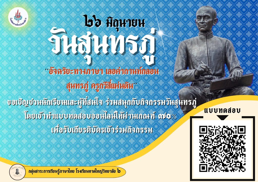 แบบทดสอบออนไลน์ เรื่อง "อัจฉริยะทางภาษา เลอค่ากานท์กลอน สุนทรภู่ ครูกวีสี่แผ่นดิน" จัดทำโดยโรงเรียนหาดใหญ่วิทยาลัย ๒ ผ่านเกณฑ์รับเกียรติบัตรทาง E-mail