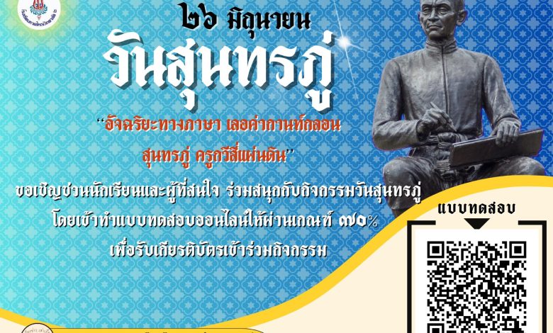 แบบทดสอบออนไลน์ เรื่อง "อัจฉริยะทางภาษา เลอค่ากานท์กลอน สุนทรภู่ ครูกวีสี่แผ่นดิน" จัดทำโดยโรงเรียนหาดใหญ่วิทยาลัย ๒ ผ่านเกณฑ์รับเกียรติบัตรทาง E-mail