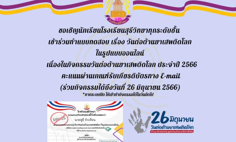 แบบทดสอบออนไลน์ เรื่อง 26 มิถุนายน “วันต่อต้านยาเสพติดโลก” จัดทำโดยโรงเรียนสุธีวิทยา ผ่านเกณฑ์รับเกียรติบัตรทาง E-mail