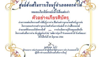 แบบทดสอบออนไลน์ เรื่อง “สารานุกรมไทยสำหรับเยาวชนเล่มที่ 42” จัดทำโดยห้องสมุดประชาชน “เฉลิมราชกุมารี” อำเภอดอกคำใต้ จังหวัดพะเยา ผ่านเกณฑ์รับเกียรติบัตรทาง E-mail