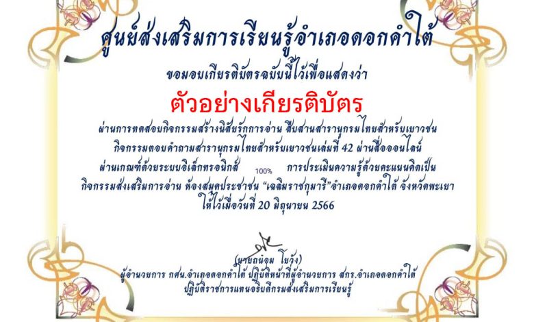 แบบทดสอบออนไลน์ เรื่อง “สารานุกรมไทยสำหรับเยาวชนเล่มที่ 42” จัดทำโดยห้องสมุดประชาชน “เฉลิมราชกุมารี” อำเภอดอกคำใต้ จังหวัดพะเยา ผ่านเกณฑ์รับเกียรติบัตรทาง E-mail