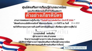 แบบทดสอบออนไลน์ เรื่อง 26 มิถุนายน “วันต่อต้านยาเสพติดโลก” จัดทำโดยห้องสมุดประชาชนอำเภอแวงน้อย จังหวัดขอนแก่น ผ่านเกณฑ์รับเกียรติบัตรทาง E-mail