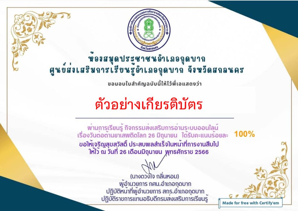 แบบทดสอบออนไลน์ เรื่อง 26 มิถุนายน “วันต่อต้านยาเสพติดโลก” จัดทำโดยห้องสมุดประชาชนอำเภอกุดบาก จังหวัดสกลนคร ผ่านเกณฑ์รับเกียรติบัตรทาง E-mail