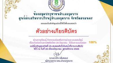 แบบทดสอบออนไลน์ เรื่อง 26 มิถุนายน “วันต่อต้านยาเสพติดโลก” จัดทำโดยห้องสมุดประชาชนอำเภอกุดบาก จังหวัดสกลนคร ผ่านเกณฑ์รับเกียรติบัตรทาง E-mail