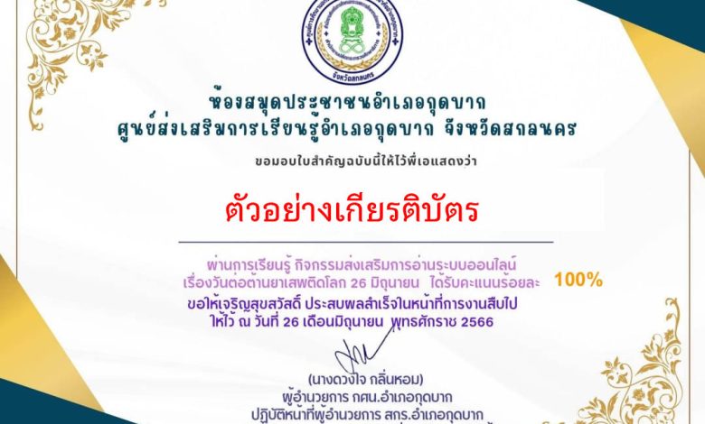 แบบทดสอบออนไลน์ เรื่อง 26 มิถุนายน “วันต่อต้านยาเสพติดโลก” จัดทำโดยห้องสมุดประชาชนอำเภอกุดบาก จังหวัดสกลนคร ผ่านเกณฑ์รับเกียรติบัตรทาง E-mail