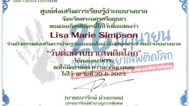 แบบทดสอบออนไลน์ เรื่อง 26 มิถุนายน “วันต่อต้านยาเสพติดโลก” จัดทำโดยห้องสมุดประชาชนอำเภอบางบาล จังหวัดพระนครศรีอยุธยา ผ่านเกณฑ์รับเกียรติบัตรทาง E-mail