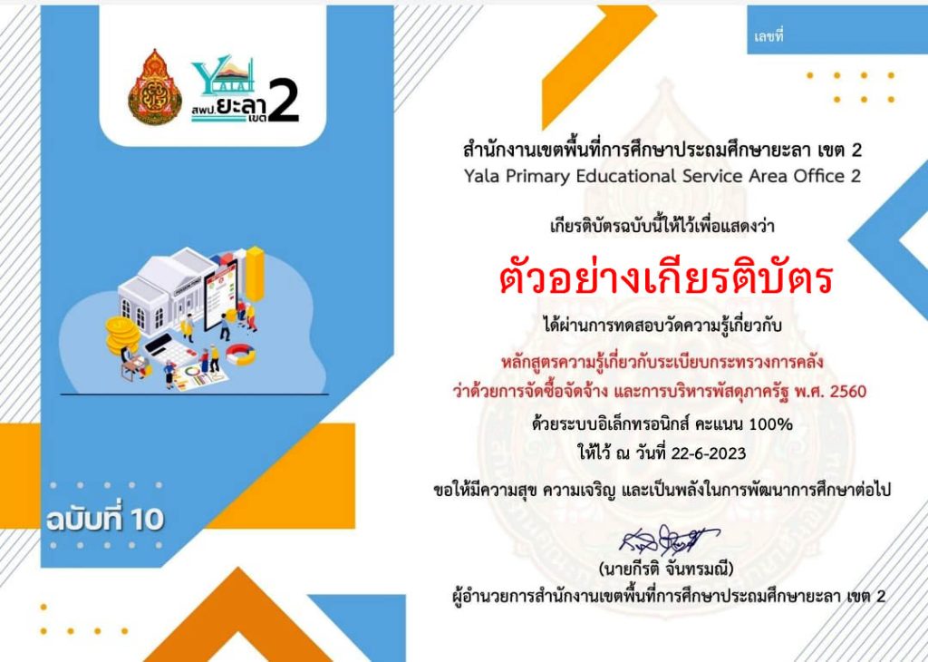 แบบทดสอบออนไลน์ ฉบับที่ 10 หลักสูตรความรู้เกี่ยวกับระเบียบกระทรวงการคลังว่าด้วยการจัดซื้อจัดจ้าง และการบริหารพัสดุภาครัฐ พ.ศ.2560 จัดทำโดย สพป.ยะลา เขต 2 ผ่านเกณฑ์รับเกียรติบัตรทาง E-mail