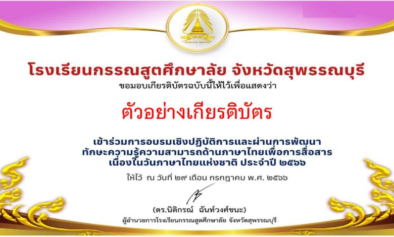 แบบทดสอบออนไลน์ เรื่อง วันภาษาไทยแห่งชาติ จัดทำโดย โรงเรียน​กรรณสูต​ศึกษา​ลัย​ จังหวัด​สุพรรณบุรี​ ผ่านเกณฑ์รับเกียรติบัตรทาง E-mail